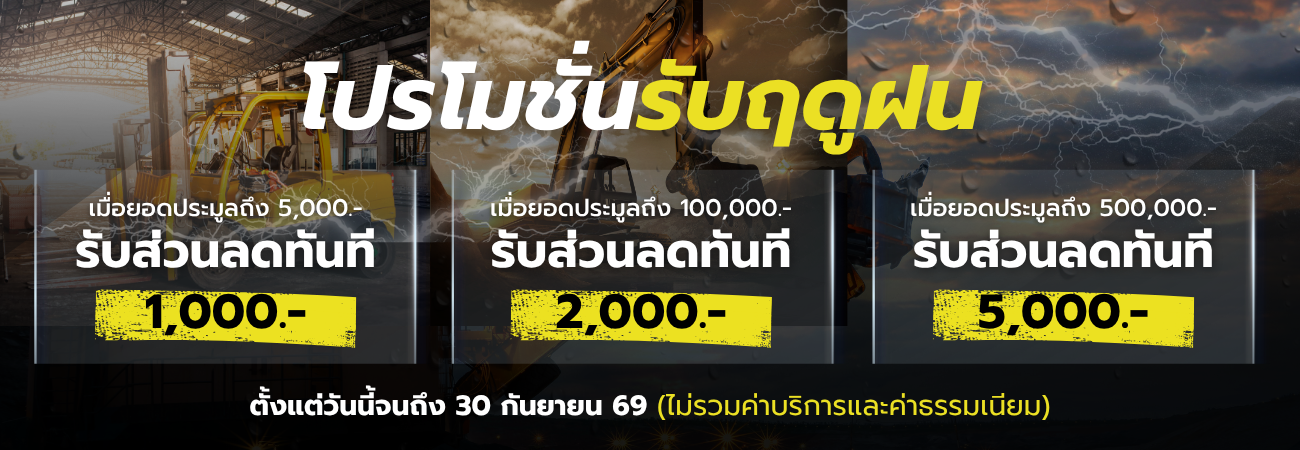 promotion รับส่วนลดสูงสุด 5,000 บาท